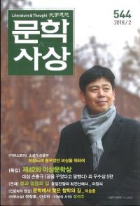 문학사상 (ʸػ)2018ǯ02(472桢̴544)