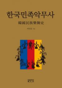 한국민족악무사 (ڹ̱²)