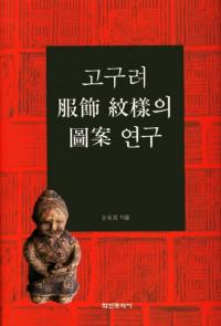 고구려  의 Ԧ 연구 (ͤοްƸ)