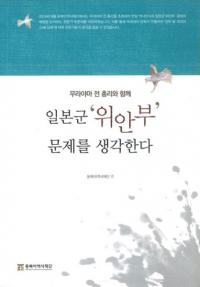 일본군 「위안부」 문제를 생각한다 (日本軍「慰安婦」問題を考える) 村山前総理とともに