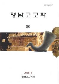 영남고고학 (͸ų)80