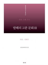 발해의 고분 문화 3: 북한연해주 (߳θʯʸ3ī賤)