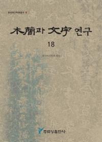 ڴ과 ʸ 연구 (ڴʤʸ) 18