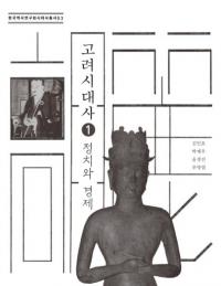 고려시대사1정치와 경제 (1ȷк)