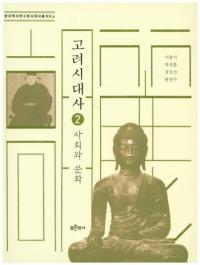 고려시대사2사회와 문화 (1Ҳʸ)