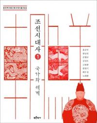 조선시대사1국가와 세계 (ī1Ȥ)