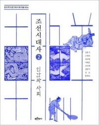 조선시대사2인간과 사회 (ī2ʹ֤ȼҲ)