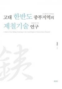 고대 한반도 중부지역의 제철기술 연구 (ȾϰŴѸ)
