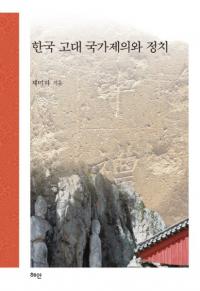한국 고대 국가제의와 정치 (韓国古代国家祭儀と政治)