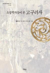 소장학자들이 본 고구려사 (ԳؼԤ)