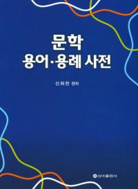 문학 용어・용례사전 (文学用語・用例事典)