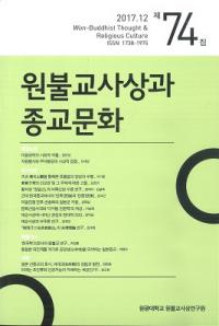 원불교사상과 종교문화 (ʩۤȽʸ)74