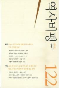 역사비평 (ɾ)122 (2018)