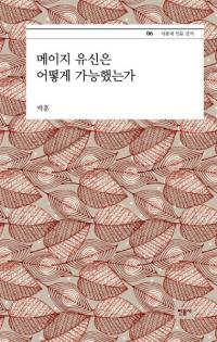 메이지 유신은 어떻게 가능했는가 (ݿϤɤΤ褦˲ǽäΤ)