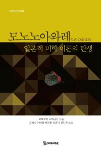 모노노아와레 もののあはれ 日本的美学理論の誕生
