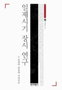 일제시기 장시 연구 (Ը)Ԥưϰ轻̱