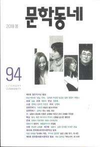 문학동네 (ʸإߥ˥ƥ)94(25-1)2018