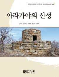 아라가야의 산성 (阿羅伽耶の山城)