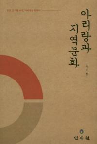 아리랑과 지역문화 (ϰʸ)