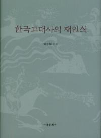 한국고대사의 재인식 (韓国古代史の再認識)