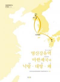 영산강유역 마한제국과 낙랑、대방、왜 (栄山江流域馬韓諸国と楽浪、帯方、倭)