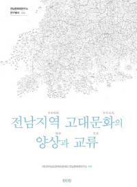 전남지역 고대문화의 양상과 교류 (全南地域古代文化の様相と交流)