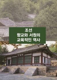 조선향교와 서원의 교육적인 역사 (朝鮮郷校と書院の教育的な歴史)
