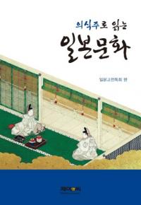 의식주로 읽는 일본문화 (ῩǤʸ)