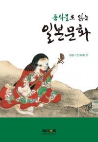 동식물로 읽는 일본문화 (ưʪǤʸ)
