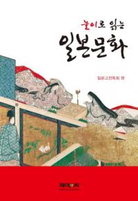 놀이로 읽는 일본문화 (ͷӤǤʸ)