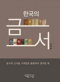 한국의 금서 (韓国の禁書) 韓国の禁書を時代別に通観し整理した本