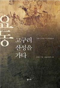요동 고구려 산성을 가다 (遼東 高句麗山城を行く) 73の高句麗山城現場踏査