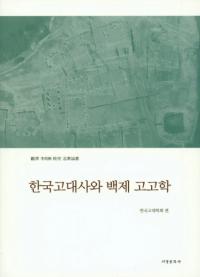 한국고대사와 백제 고고학 (ڹˤɴѹ͸ų)߻李奭