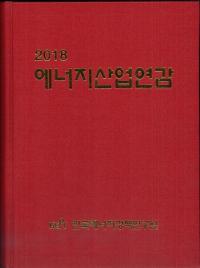 2018 에너지산업연감 (2018 ͥ륮ǯ)