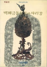 특별전 백제금동대향로와 사리감 (特別展 百済金銅大香炉と舎利龕) 扶余陵山里出土