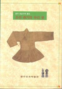 조선 중기의 우리 옷 (朝鮮中期の服) 光州・全南地域出土