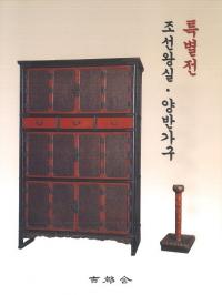 특별전 조선왕실・양반가구 (特別展 朝鮮王室・両班家具)