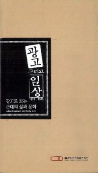 광고、그리고 일상 (1876-1945) (広告、そして日常) 広告で見る近代の生活と文化