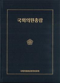 국회의원총람 (国会議員総覧)