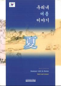 우리네 여름 이야기 (私たちの夏物語) (図録)