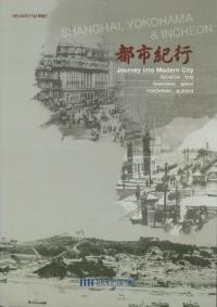 都市紀行 Journey into Modern City 仁川、上海、横浜