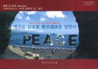 제주도 日本軍 戦争遺跡을 말한다 (済州島日本軍戦争遺跡を語る)