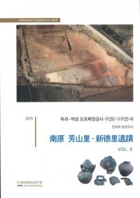 南原芳山里・新徳里遺跡 VOL2