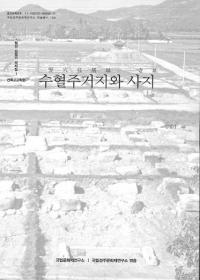 수혈주거지와 사지 (è꽻ԮȻԮ)