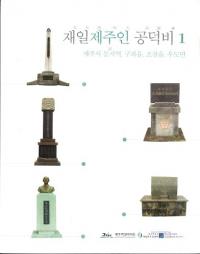 재일제주인 공덕비 1 (在日済州人の功徳碑1)