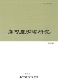高句麗渤海研究 60