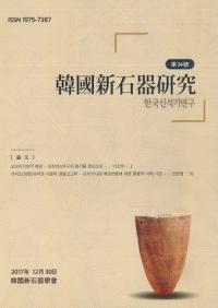 韓国新石器研究 第34号