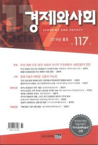 경제와 사회(кѤȼҲ)117(2018ǯչ)