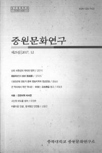 중원문화연구 (中原文化研究) 25
