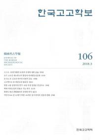 한국고고학보 (韓国考古学報) 106